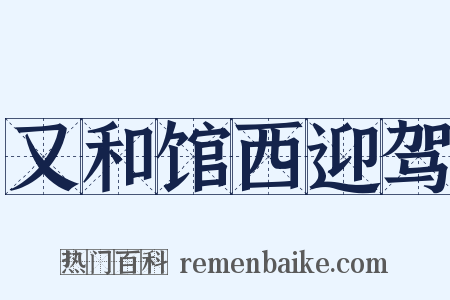 又和馆西迎驾是什么意思的图片